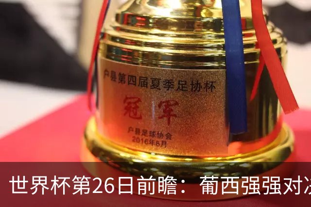 世界杯第26日前瞻：葡西强强对决 美国斗比利时欲破魔咒