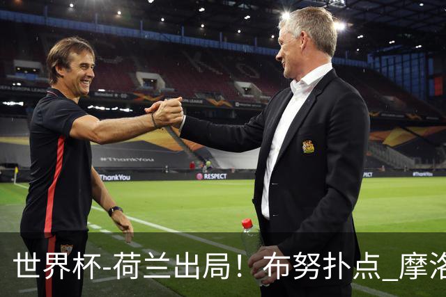 世界杯-荷兰出局！布努扑点 摩洛哥点球战总分4-3进16强