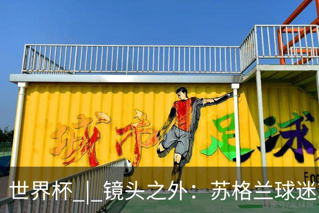 世界杯 | 镜头之外：苏格兰球迷就算负债也要远征