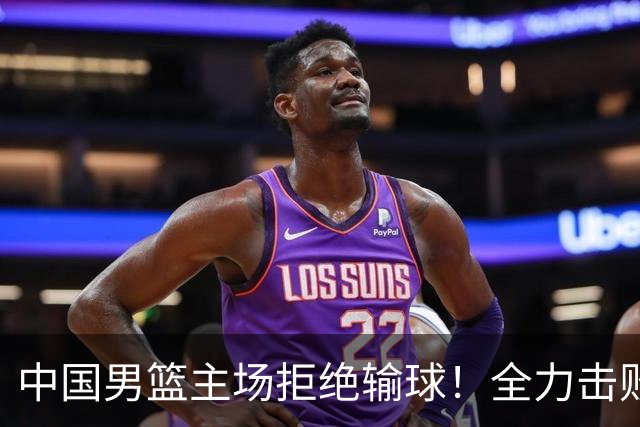 中国男篮主场拒绝输球！全力击败日本，杨瀚森或被弃用，央视直播