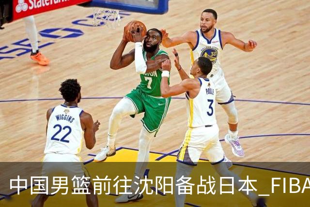 中国男篮前往沈阳备战日本 FIBA高度评价杨瀚森