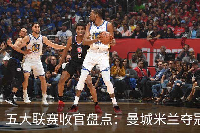 五大联赛收官盘点：曼城米兰夺冠 各欧战资格一览