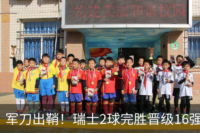 军刀出鞘！瑞士2球完胜晋级16强 时隔88年淘汰赛赢球