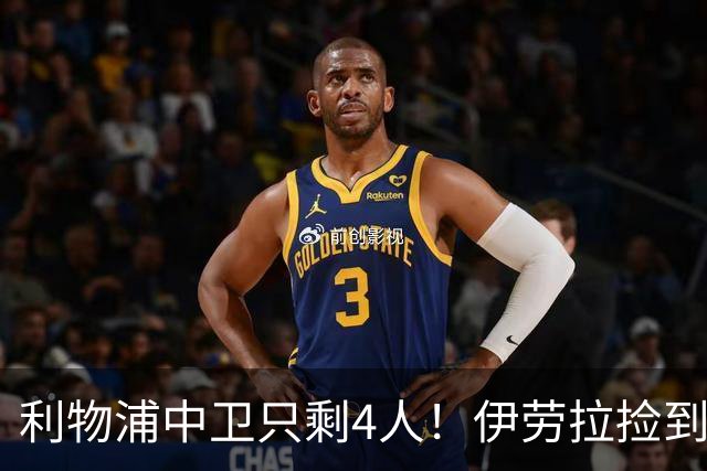 利物浦中卫只剩4人！伊劳拉捡到宝，但防线赌局玩太大