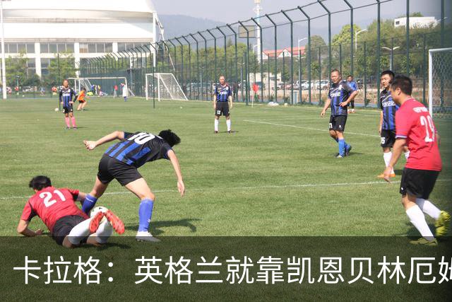 卡拉格：英格兰就靠凯恩贝林厄姆撑着，他们还不是“完全体”球队