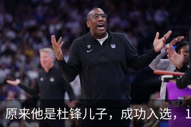 原来他是杜锋儿子，成功入选，15岁1米95天赋尽显，就读清华附中