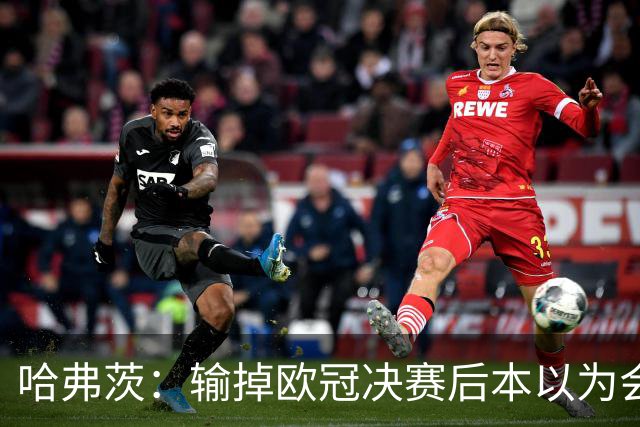 哈弗茨：输掉欧冠决赛后本以为会取消游行 补水暂停断节奏很烦