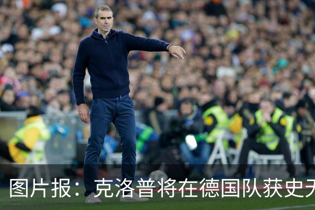 图片报：克洛普将在德国队获史无前例的大权，连拜仁都支持他执教