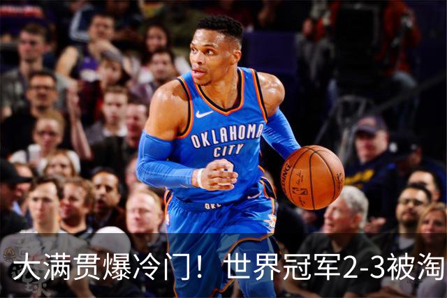 大满贯爆冷门！世界冠军2-3被淘汰，国乒连轰3-0，王楚钦首秀敲定