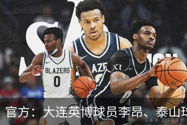 官方：大连英博球员李昂、泰山球员刘彬彬租借加盟武汉三镇
