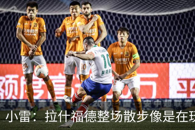 小雷：拉什福德整场散步像是在玩