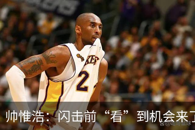 帅惟浩：闪击前“看”到机会来了 最大的收获是心态