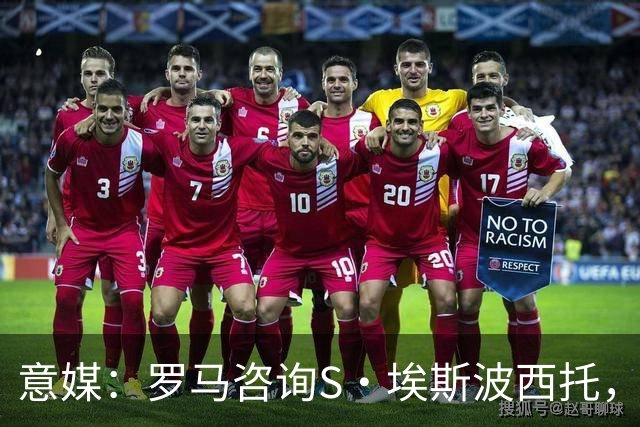 意媒：罗马咨询S·埃斯波西托，卡利亚里底价2500万国米有40%二转