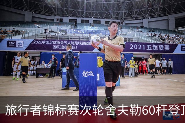 旅行者锦标赛次轮舍夫勒60杆登顶 霍夫兰61杆第二