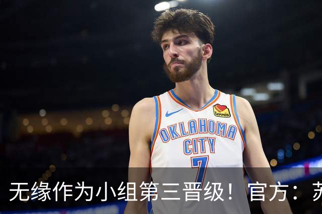 无缘作为小组第三晋级！官方：苏格兰主帅史蒂夫·克拉克辞职