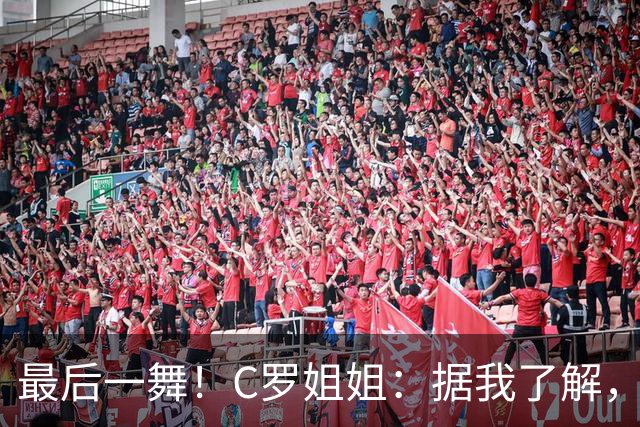 最后一舞！C罗姐姐：据我了解，C罗将在本届世界杯后告别国家队