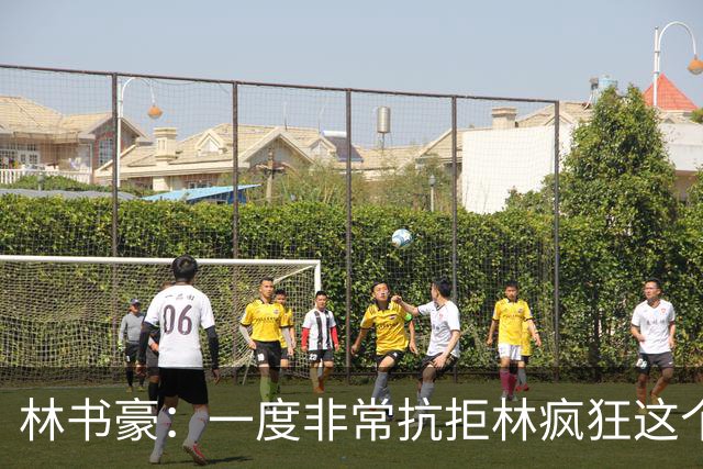 林书豪：一度非常抗拒林疯狂这个词 因为我发现再也无法超越自己