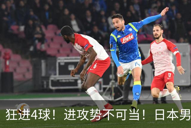 狂进4球！进攻势不可当！日本男足创造历史，下轮淘汰五星巴西？