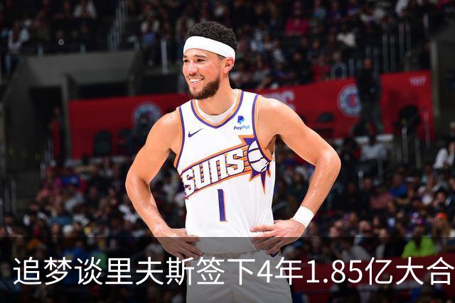 追梦谈里夫斯签下4年1.85亿大合同：这让他不再有表现拉胯的余地