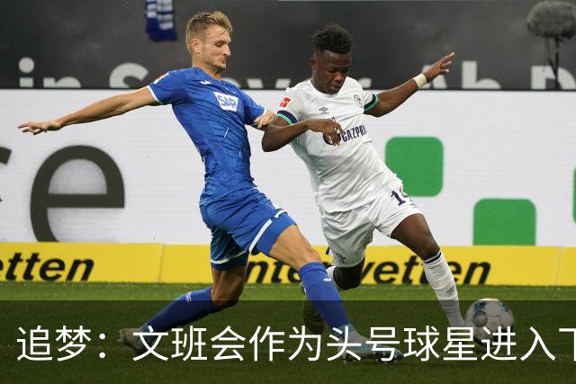 追梦：文班会作为头号球星进入下赛季 但总决赛连第二好都排不上
