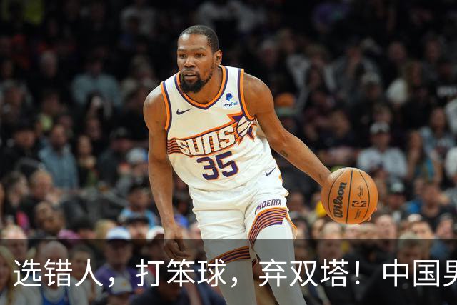 选错人，打笨球，弃双塔！中国男篮惨败日本，每一步都是错