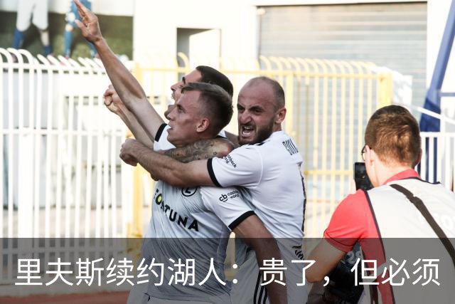 里夫斯续约湖人：贵了，但必须