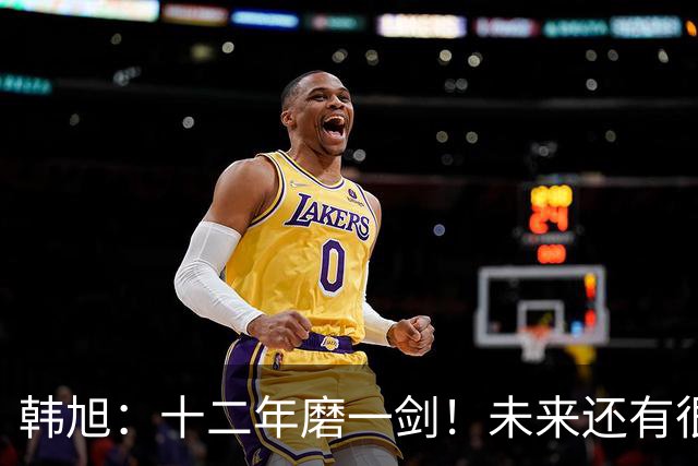 韩旭：十二年磨一剑！未来还有很多冠军要拿