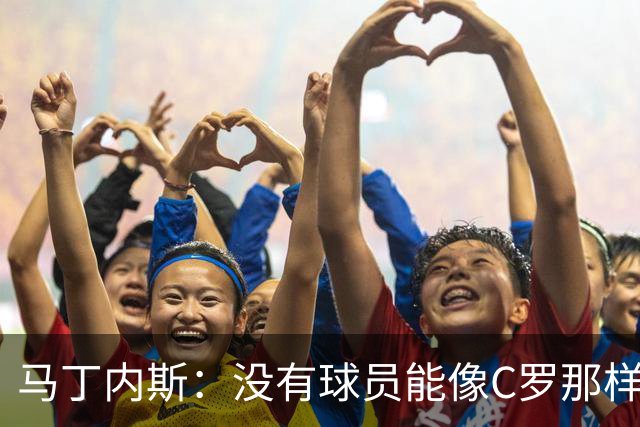 马丁内斯：没有球员能像C罗那样罚进点球 世界杯上没有完美的比赛