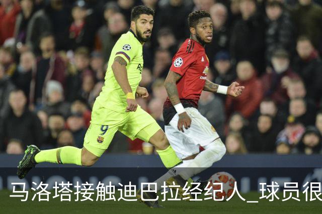 马洛塔接触迪巴拉经纪人 球员很乐意加盟国米