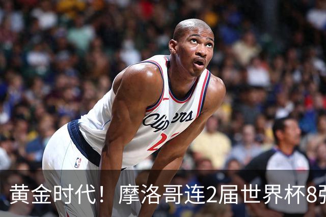 黄金时代！摩洛哥连2届世界杯8强 各级国字号花繁叶茂