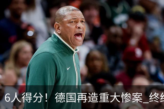 6人得分！德国再造重大惨案 终结连续2届首战落败尴尬