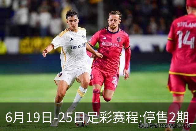 6月19日-25日足彩赛程:停售2期 均系世界杯小组赛