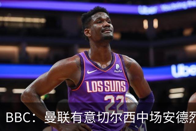 BBC：曼联有意切尔西中场安德烈·桑托斯，继续关注琼阿梅尼等人