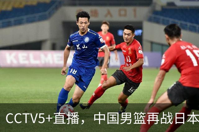 CCTV5+直播，中国男篮再战日本，12人名单基本确定，郭士强欲带队双杀对手